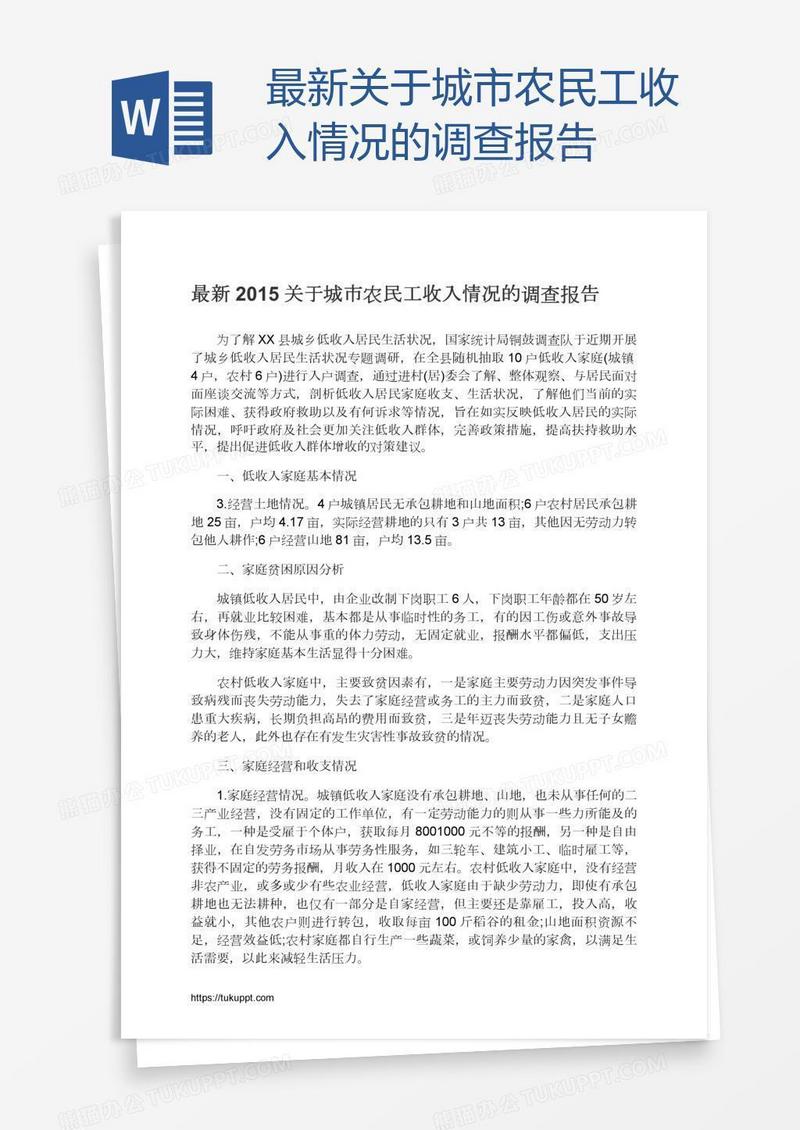最新关于城市农民工收入情况的调查报告