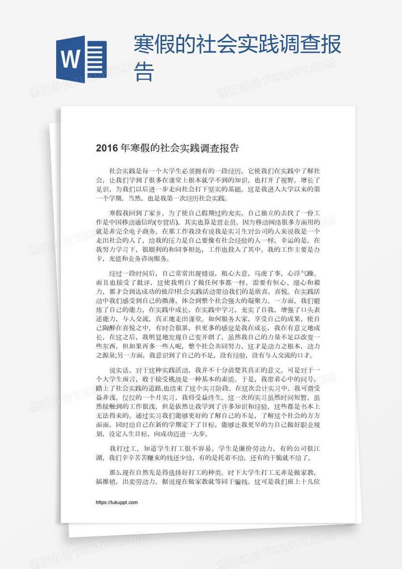 寒假的社会实践调查报告