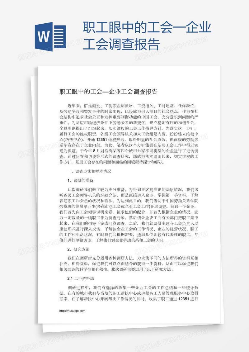 职工眼中的工会—企业工会调查报告