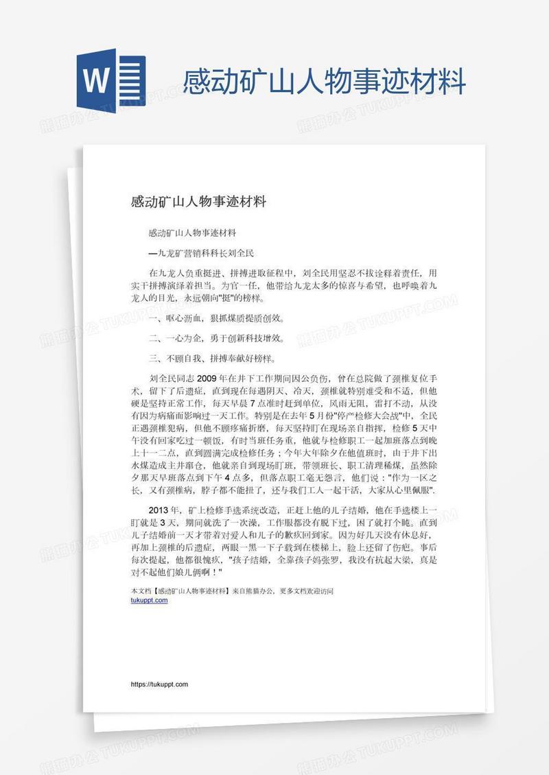 感动矿山人物事迹材料