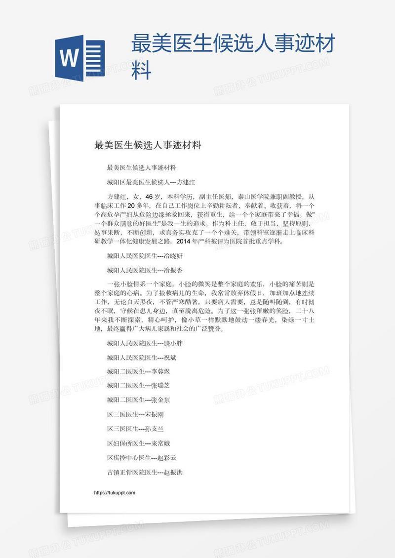 最美医生候选人事迹材料