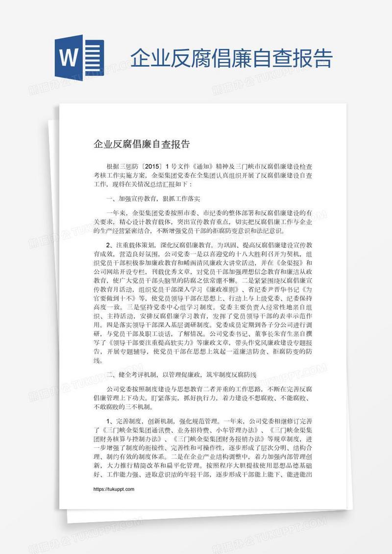 企业反腐倡廉自查报告