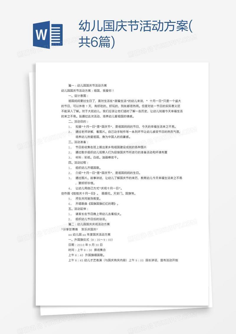 幼儿国庆节活动方案(共6篇)