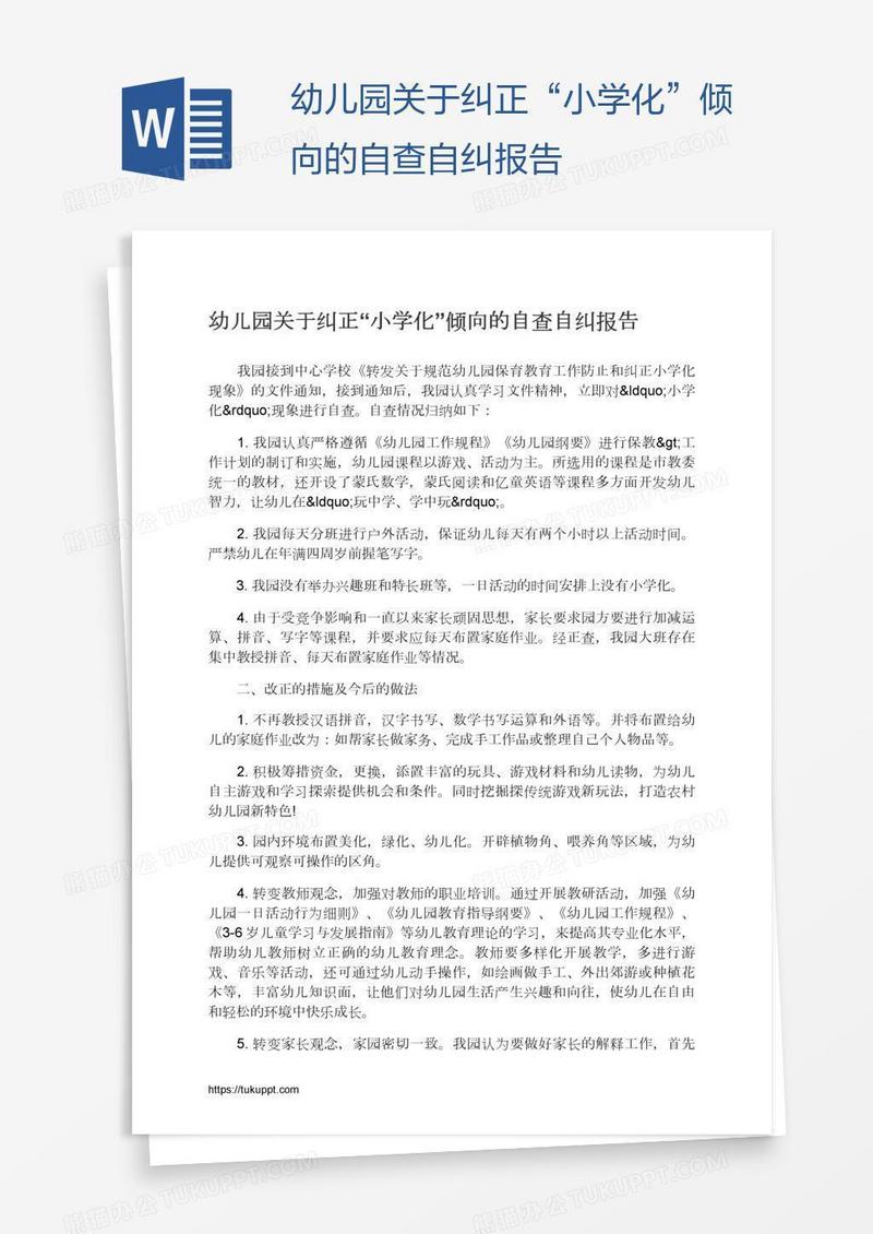 幼儿园关于纠正“小学化”倾向的自查自纠报告