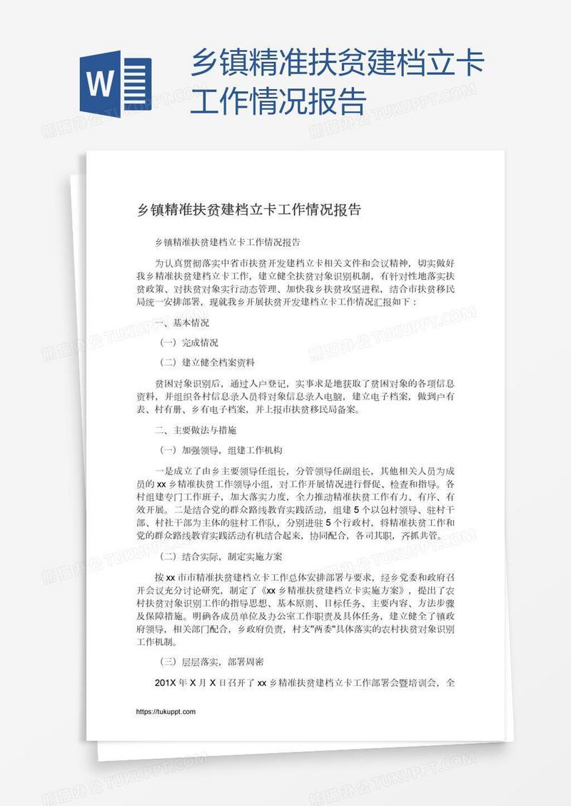乡镇精准扶贫建档立卡工作情况报告
