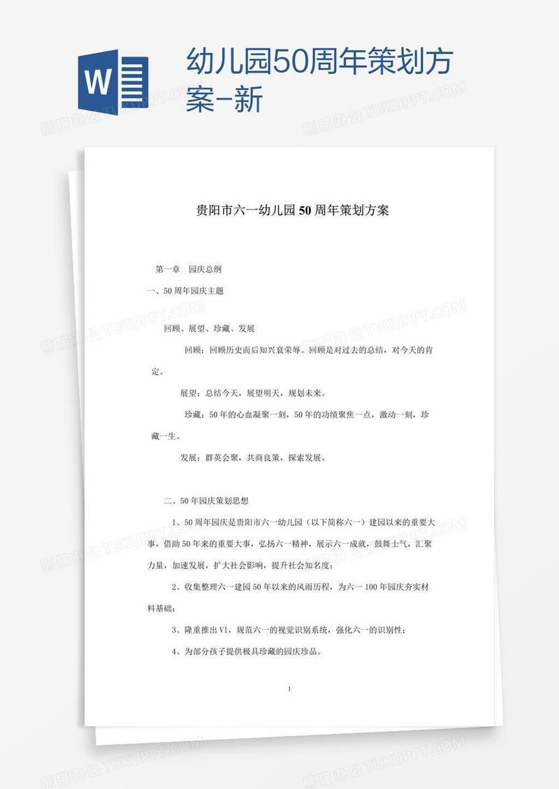 幼儿园50周年策划方案-新