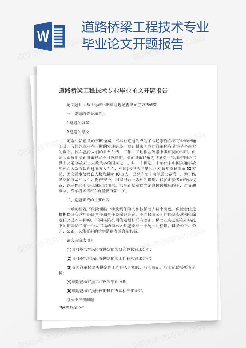 道路桥梁工程技术专业毕业论文开题报告