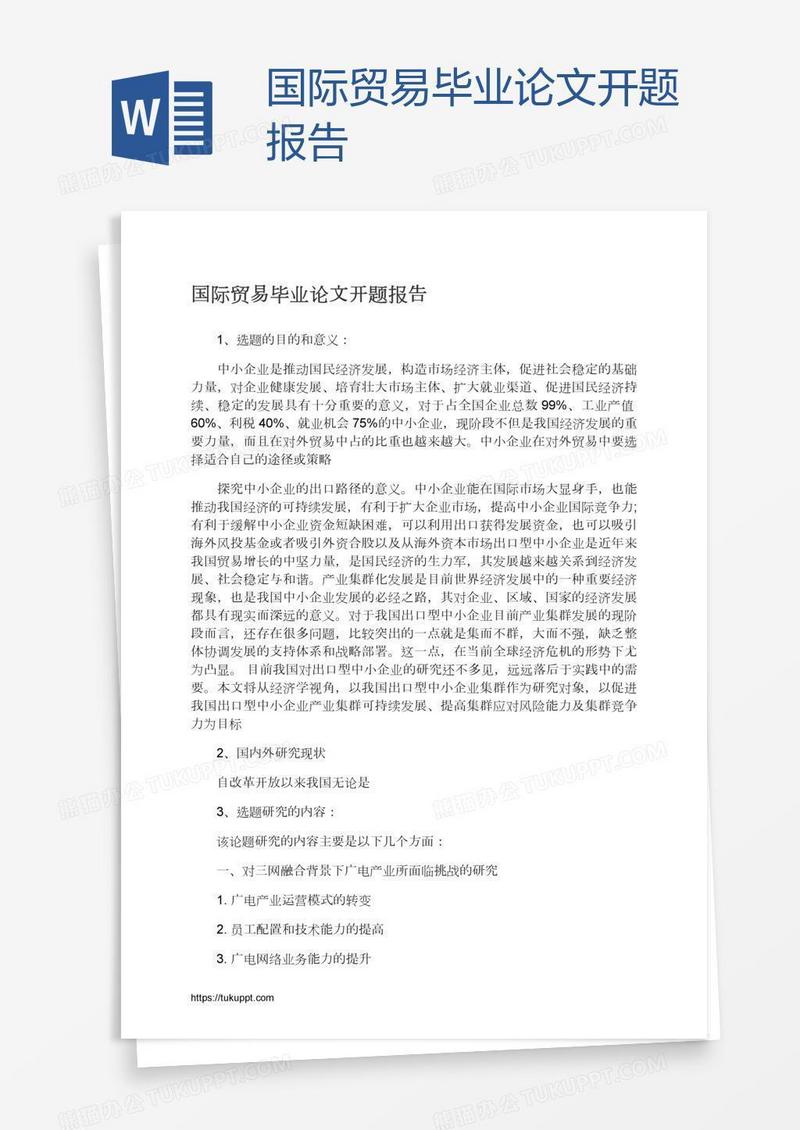 国际贸易毕业论文开题报告