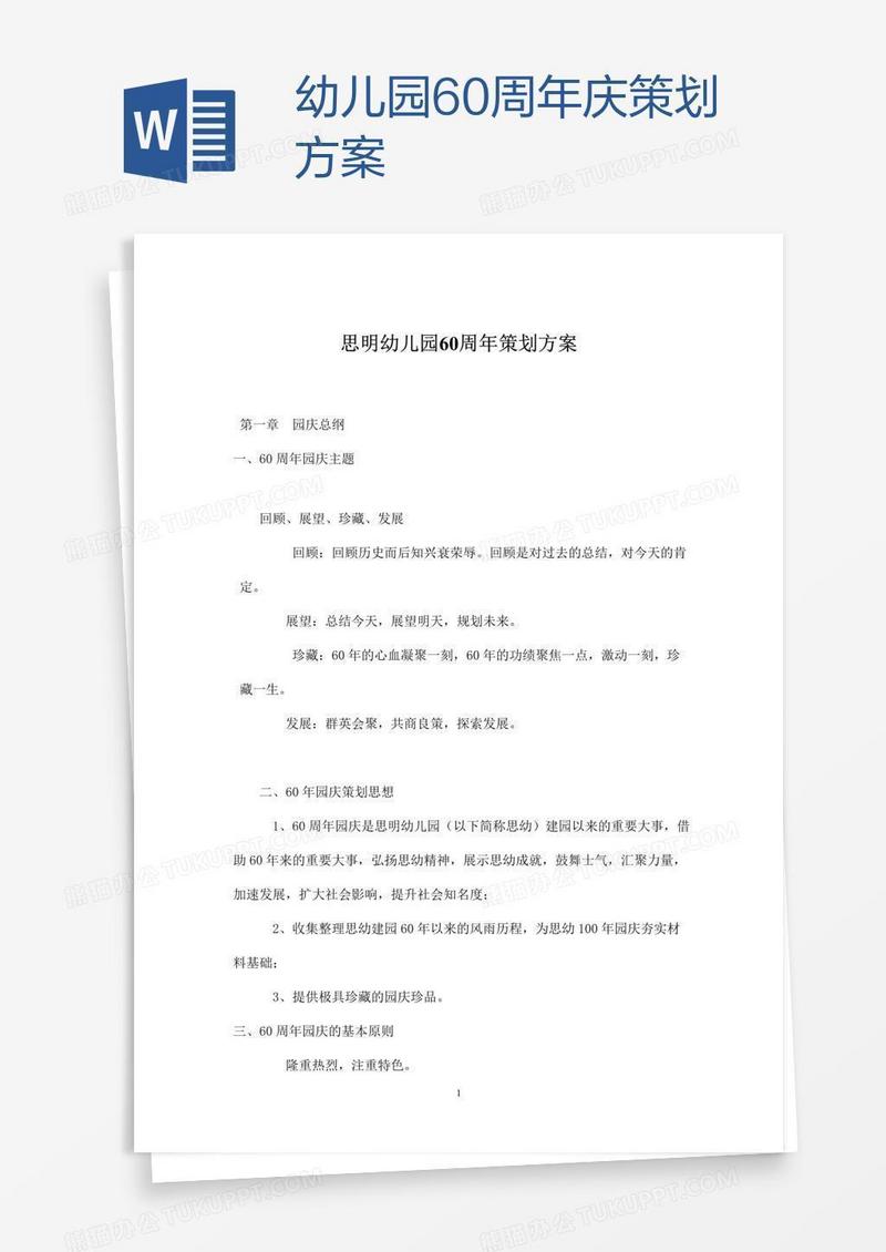 幼儿园60周年庆策划方案