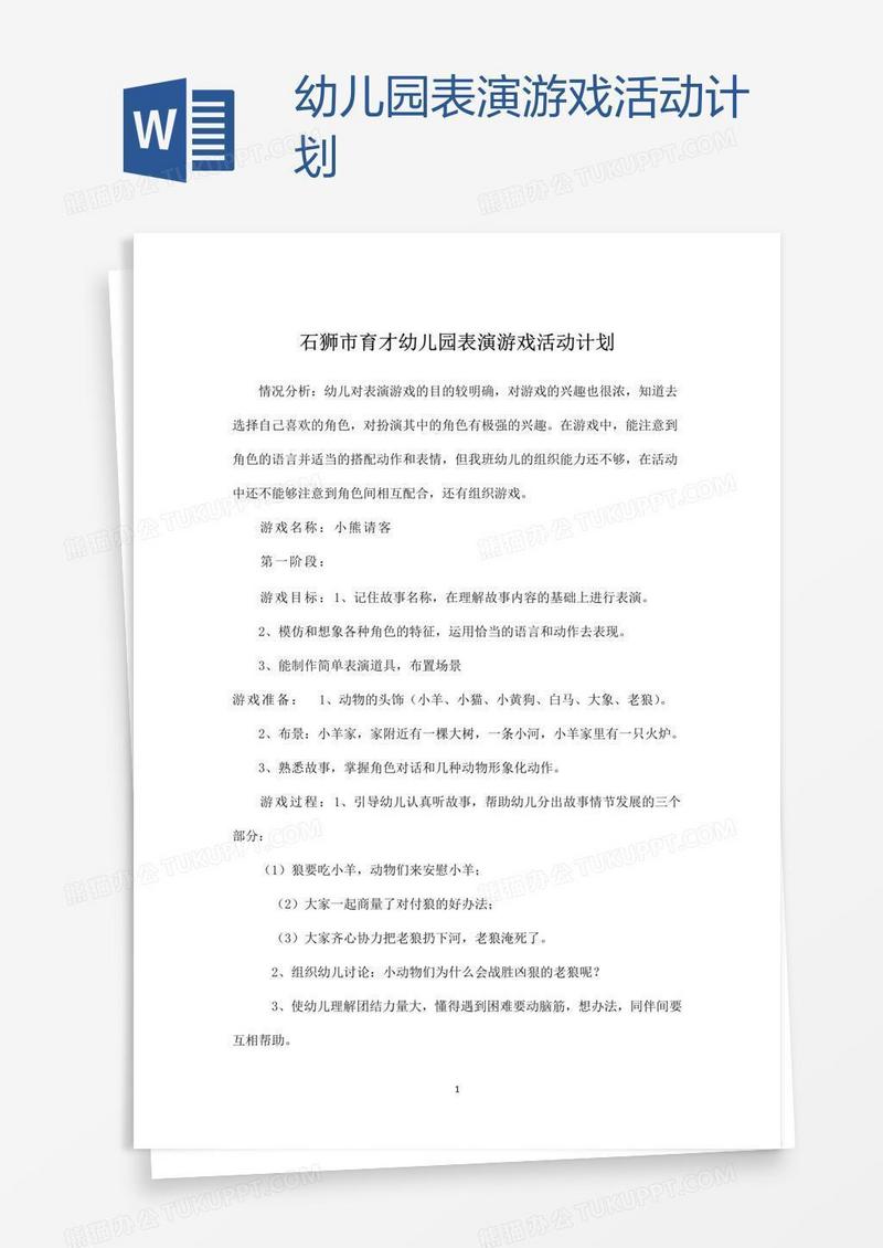 幼儿园表演游戏活动计划