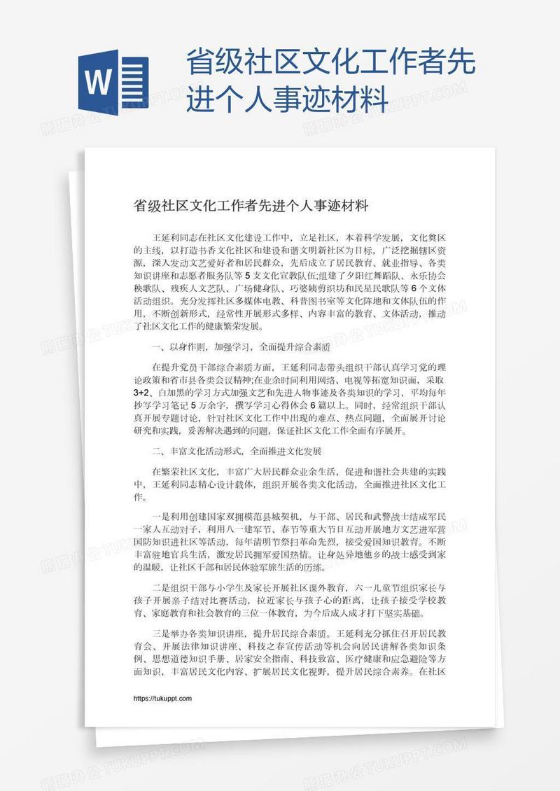 省级社区文化工作者先进个人事迹材料