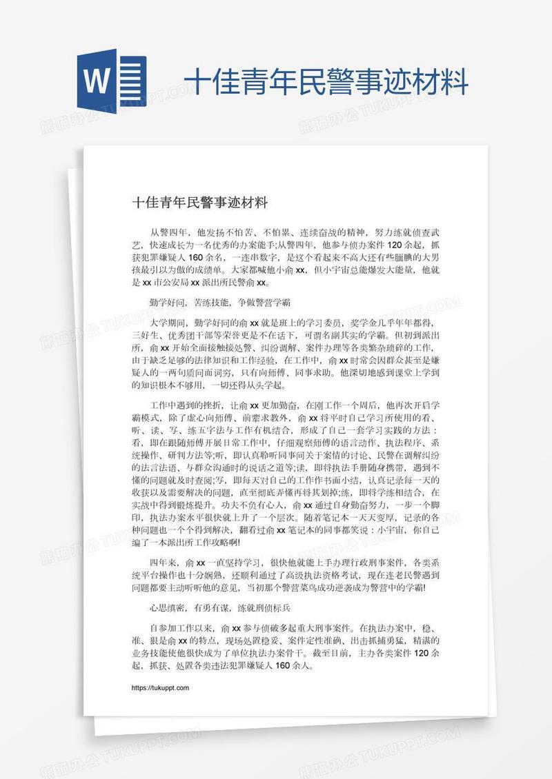 十佳青年民警事迹材料