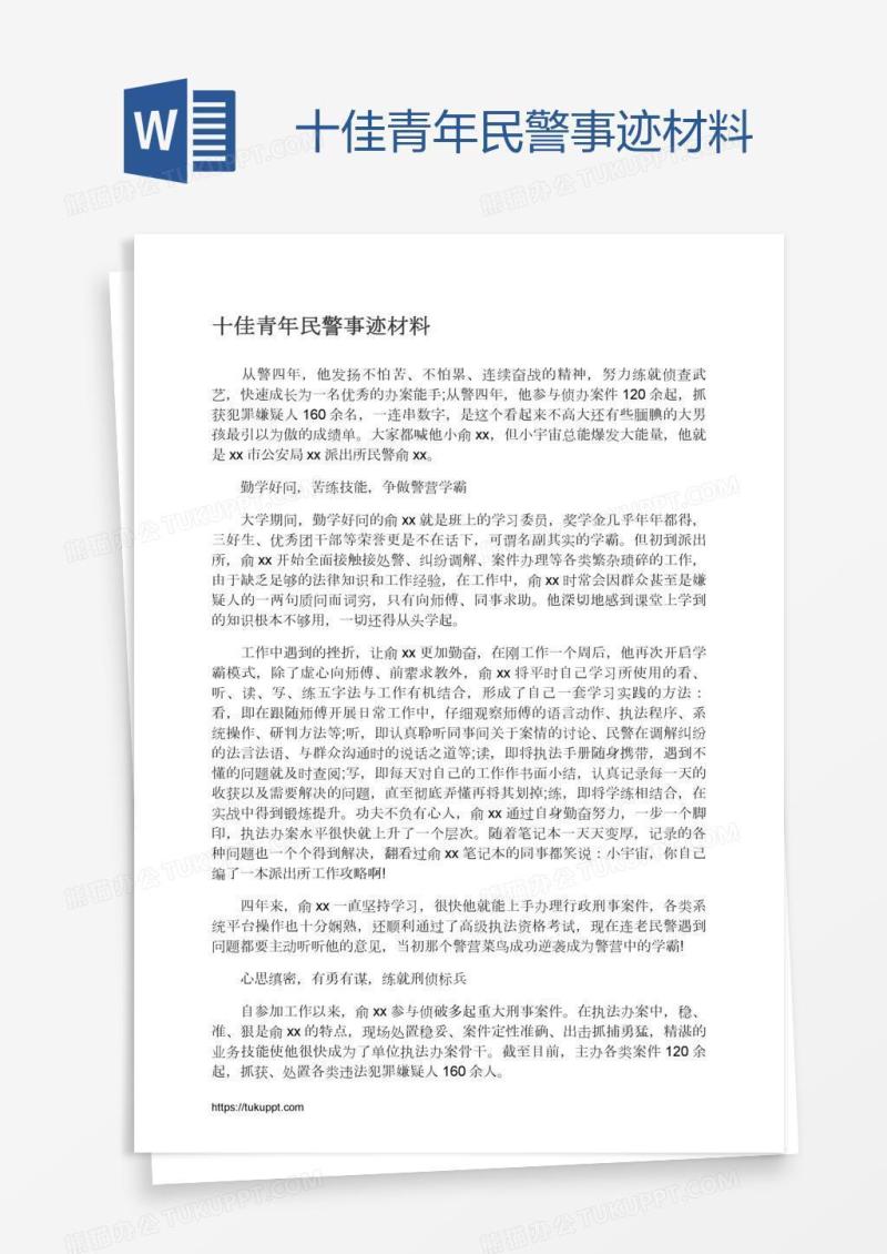 十佳青年民警事迹材料
