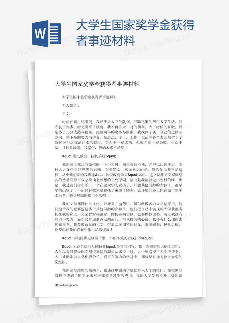 大学生国家奖学金获得者事迹材料