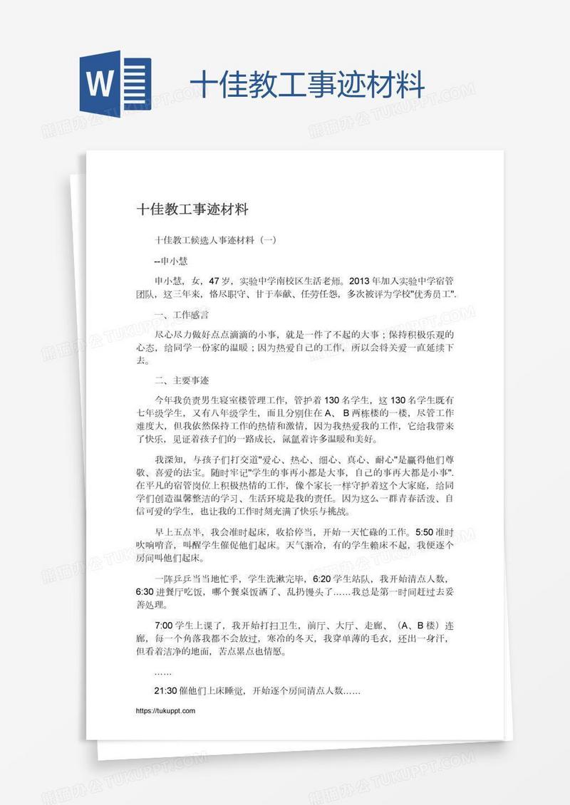 十佳教工事迹材料