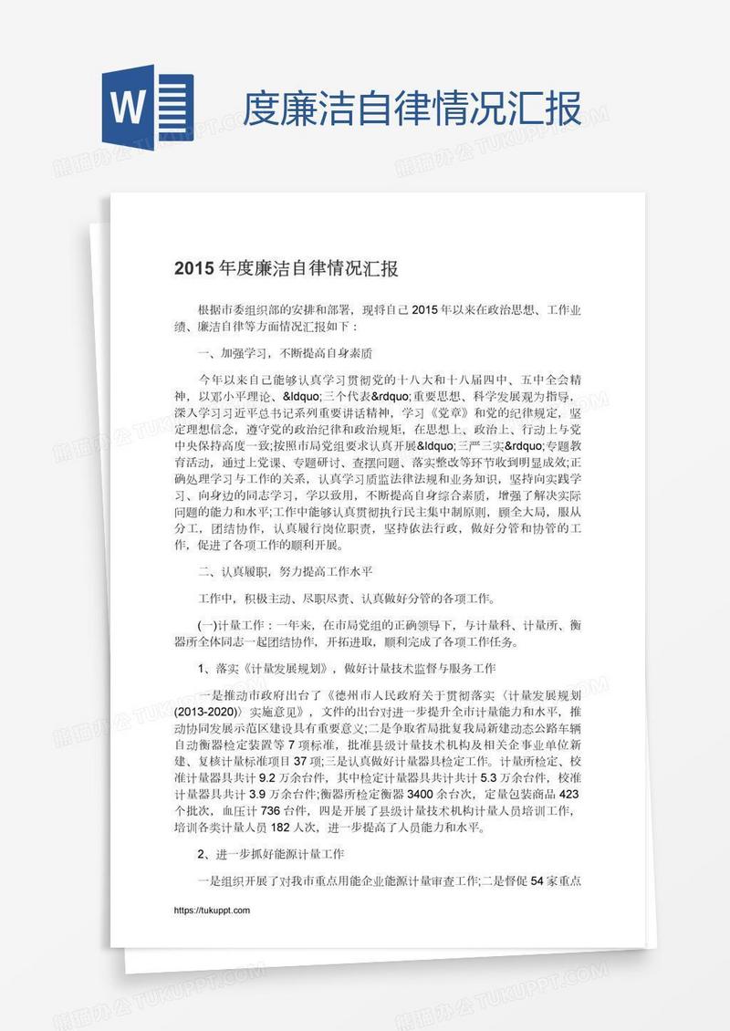 度廉洁自律情况汇报
