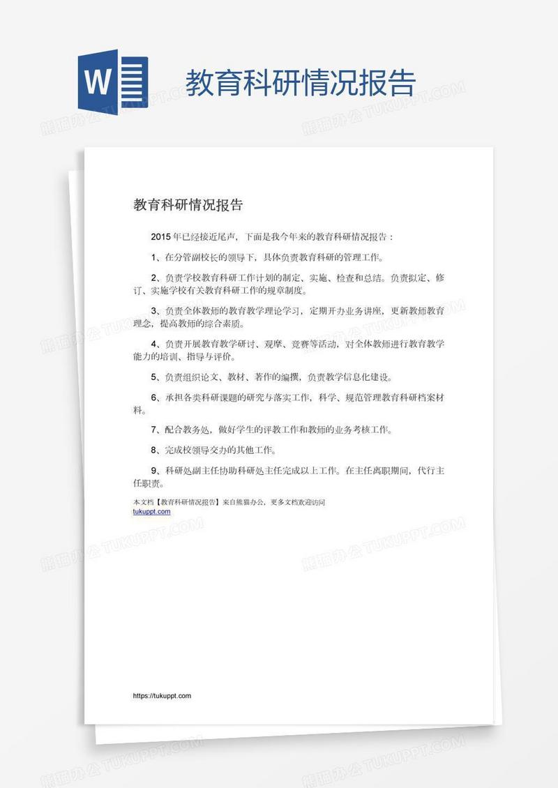 教育科研情况报告