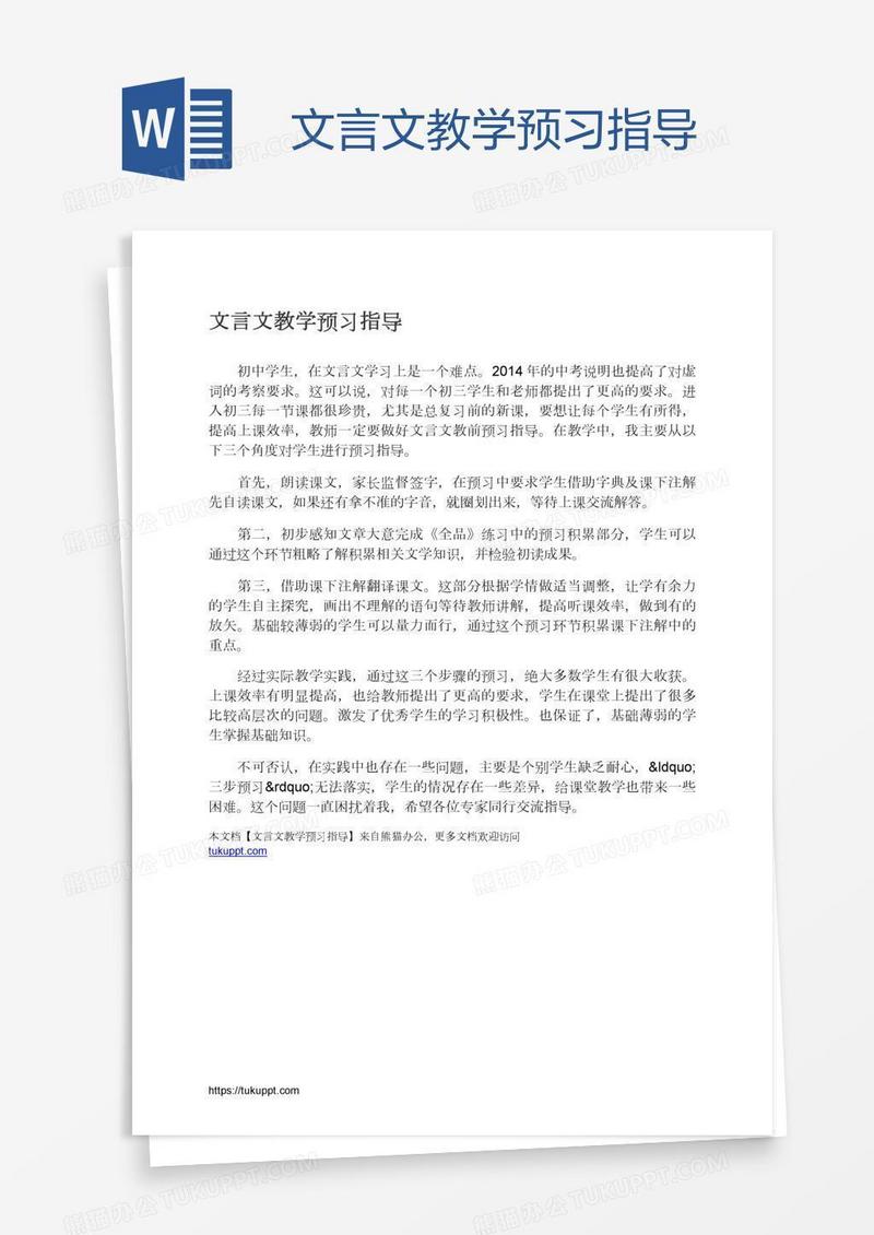 文言文教学预习指导