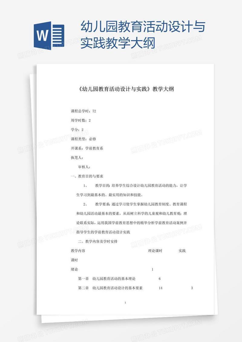 幼儿园教育活动设计与实践教学大纲