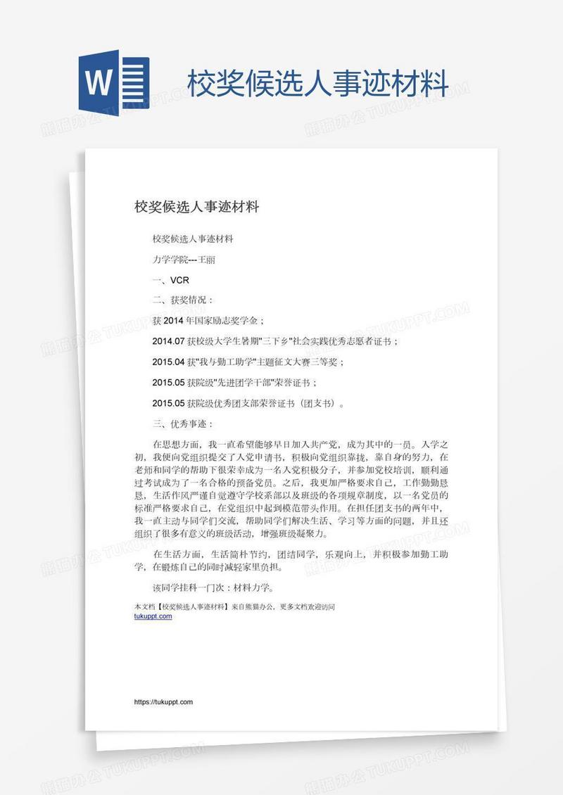 校奖候选人事迹材料