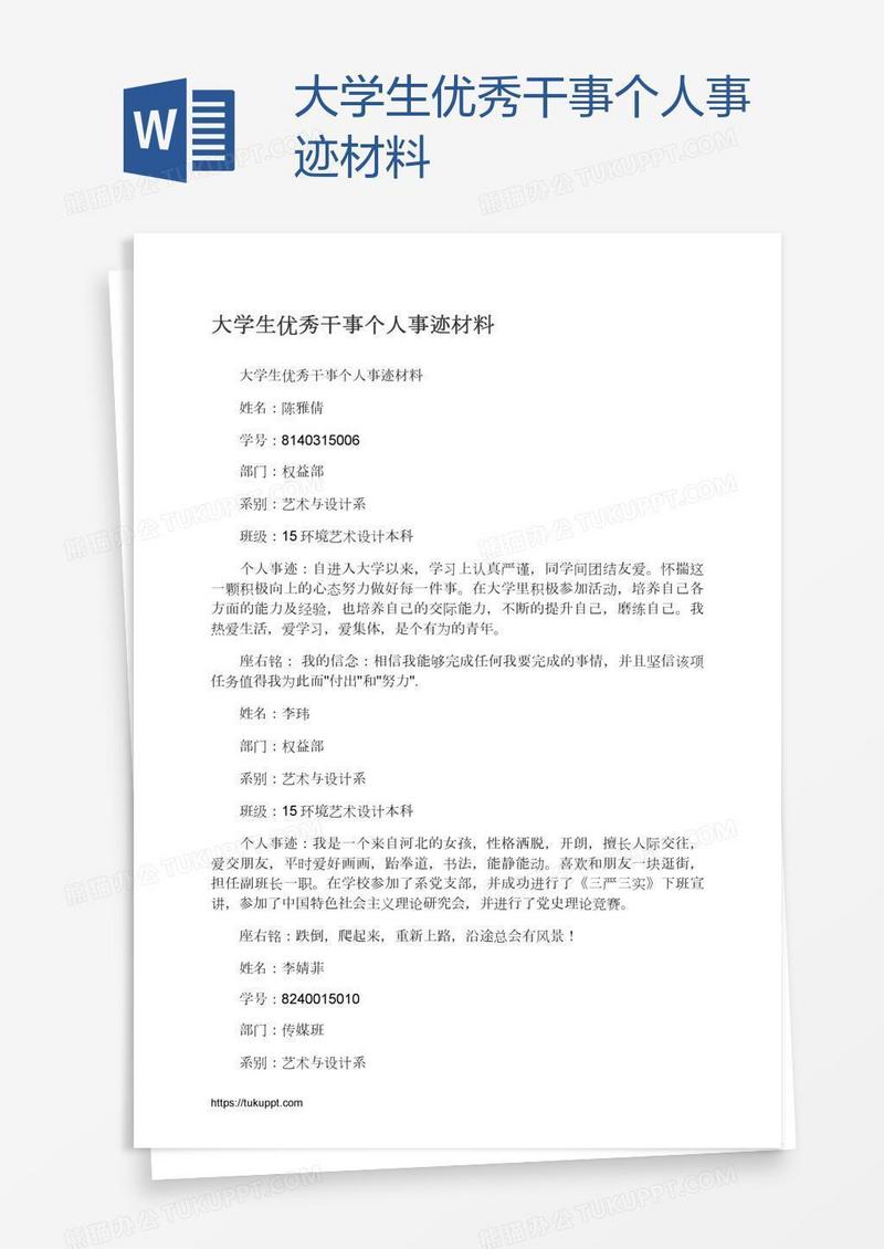 大学生优秀干事个人事迹材料