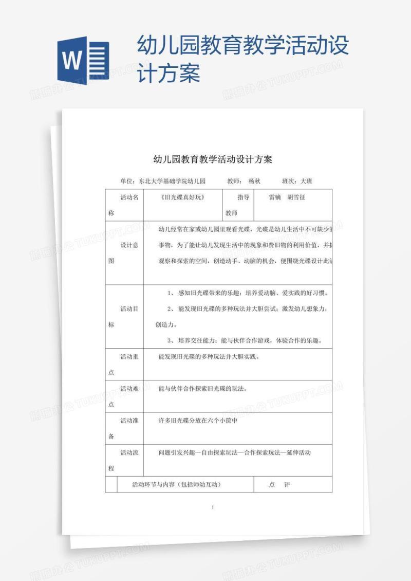 幼儿园教育教学活动设计方案
