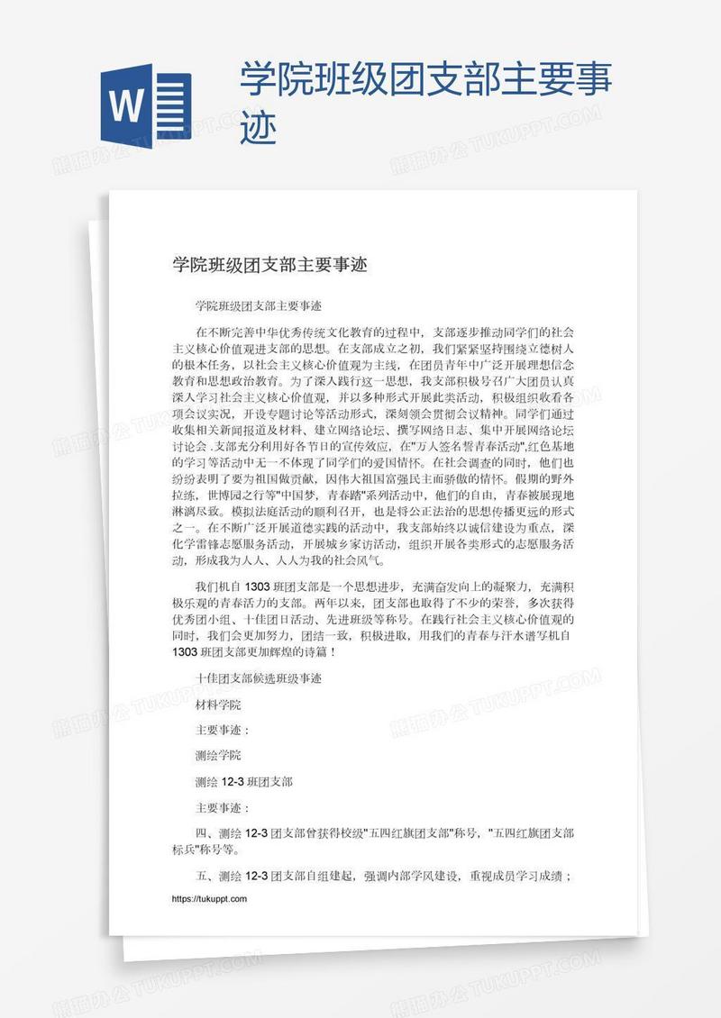 学院班级团支部主要事迹