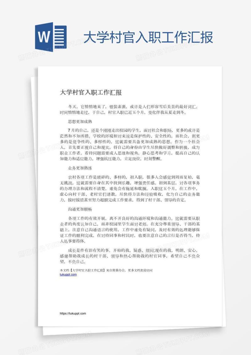 大学村官入职工作汇报