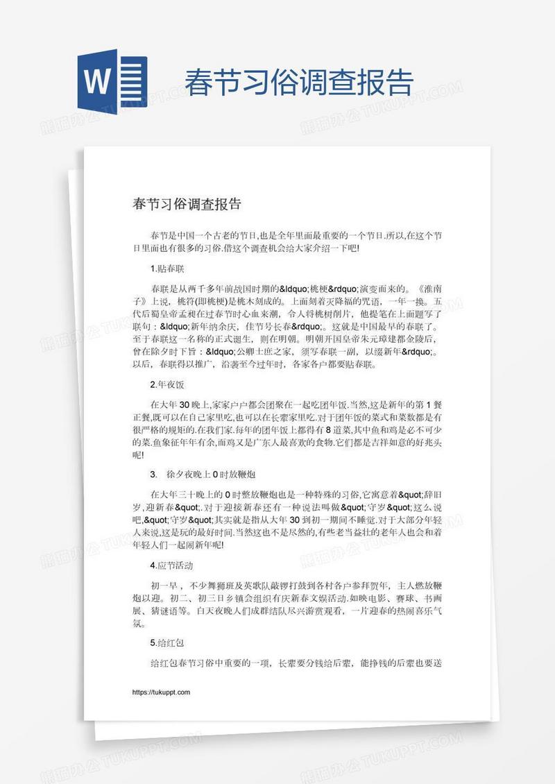 春节习俗调查报告