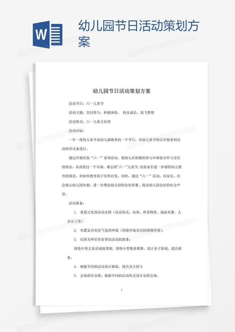 幼儿园节日活动策划方案