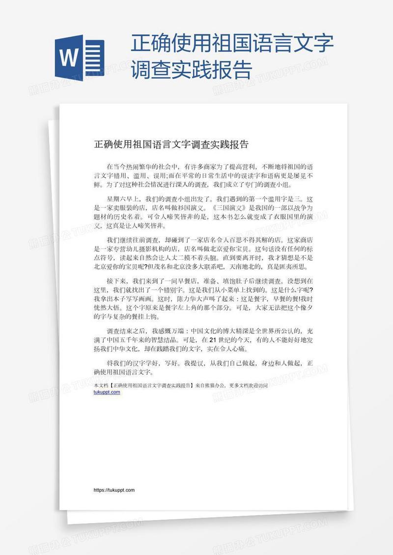 正确使用祖国语言文字调查实践报告