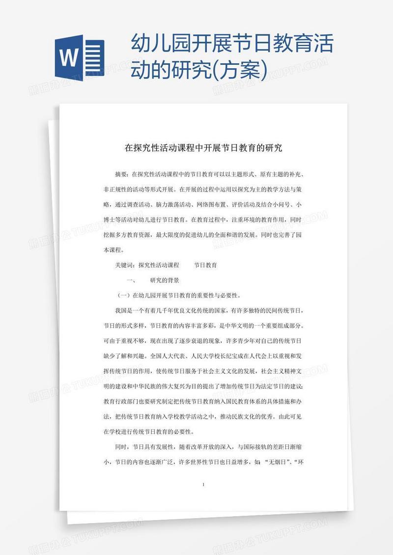 幼儿园开展节日教育活动的研究(方案)
