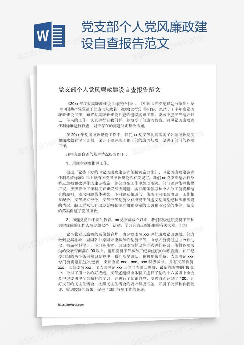 党支部个人党风廉政建设自查报告范文