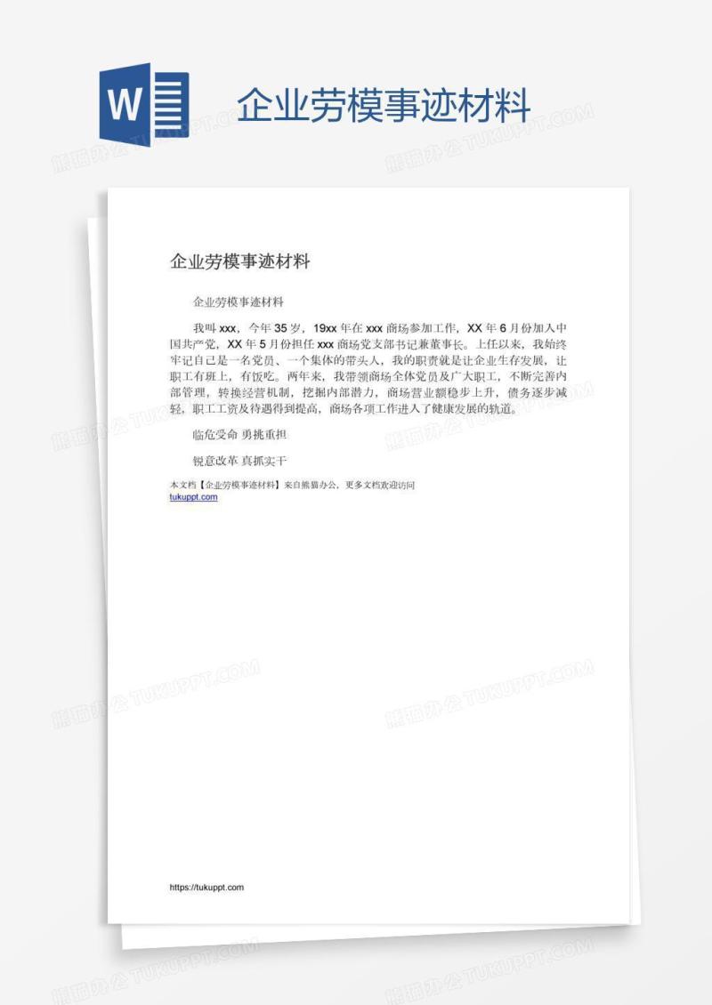 企业劳模事迹材料