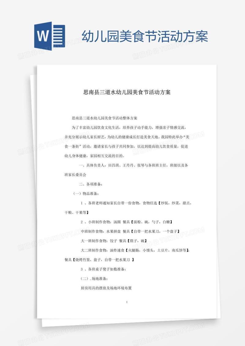幼儿园美食节活动方案