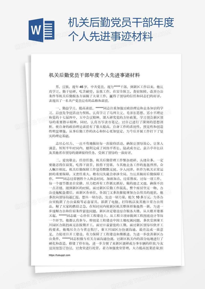 机关后勤党员干部年度个人先进事迹材料