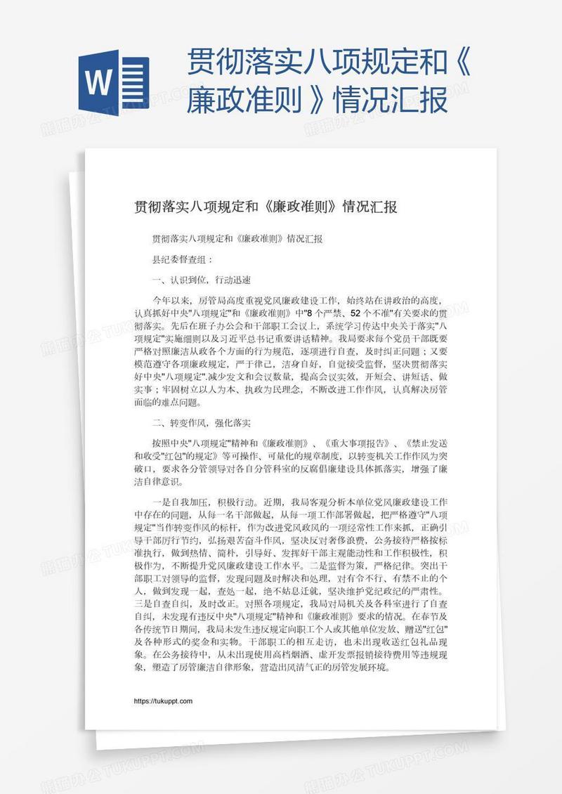 贯彻落实八项规定和《廉政准则》情况汇报