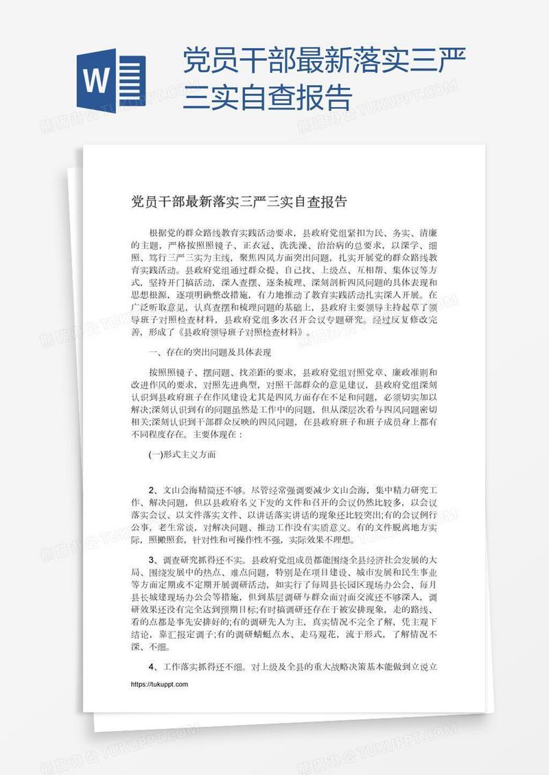 党员干部最新落实三严三实自查报告
