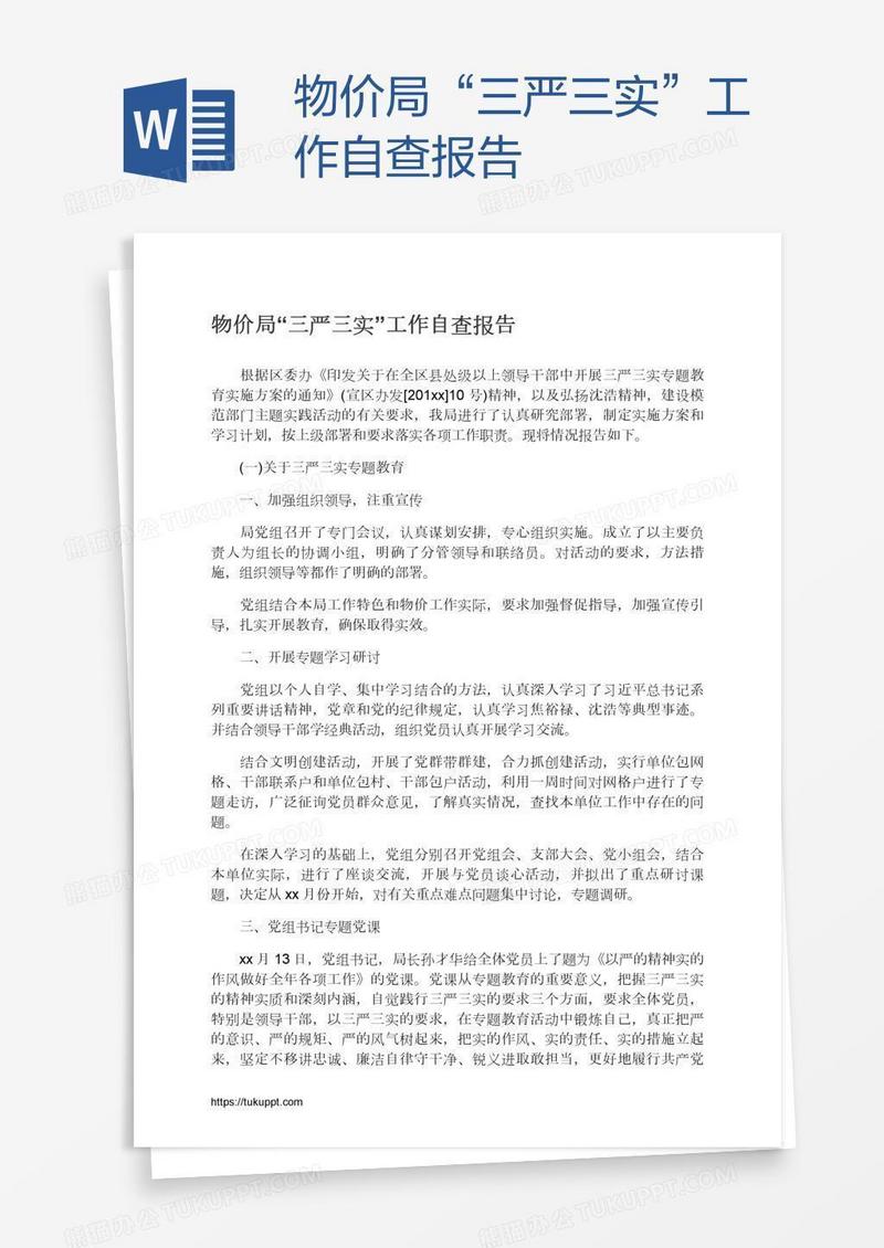 物价局“三严三实”工作自查报告