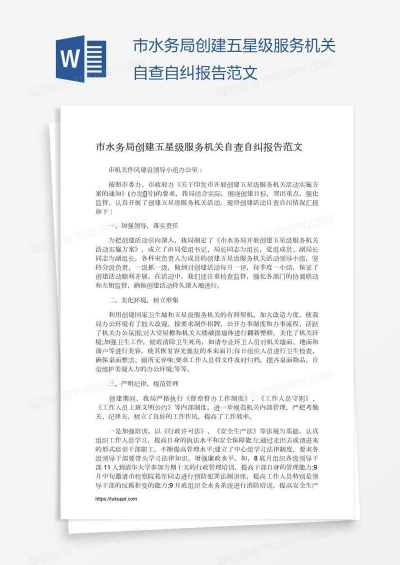 市水务局创建五星级服务机关自查自纠报告范文