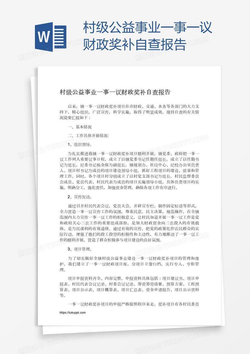 村级公益事业一事一议财政奖补自查报告