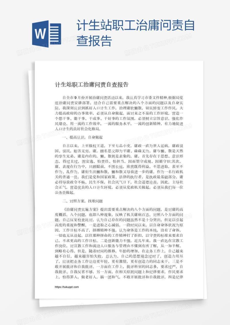 计生站职工治庸问责自查报告