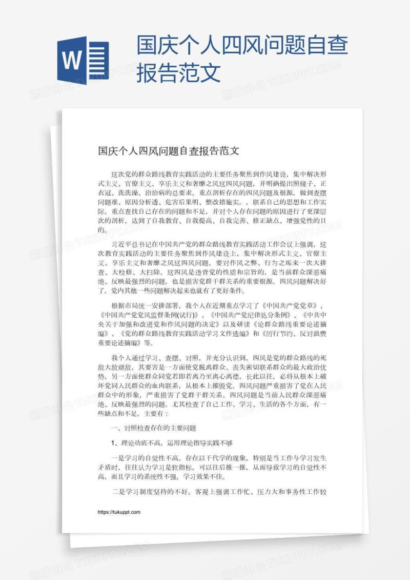 国庆个人四风问题自查报告范文