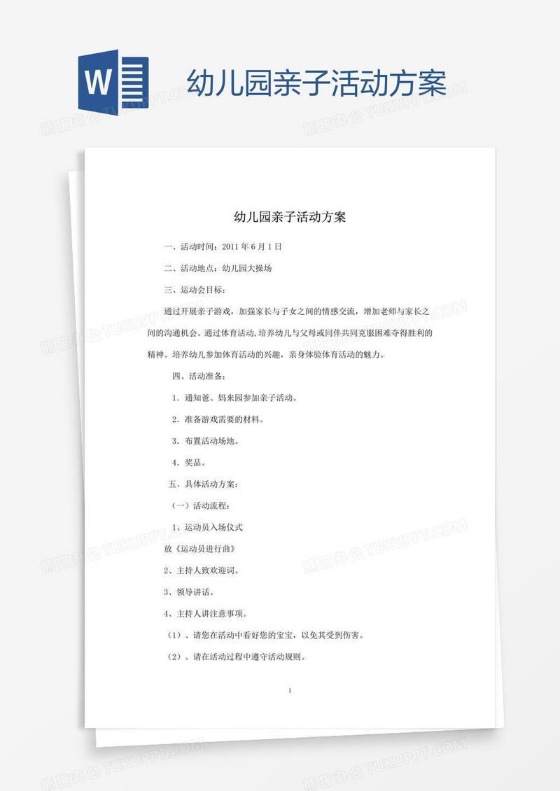 幼儿园亲子活动方案