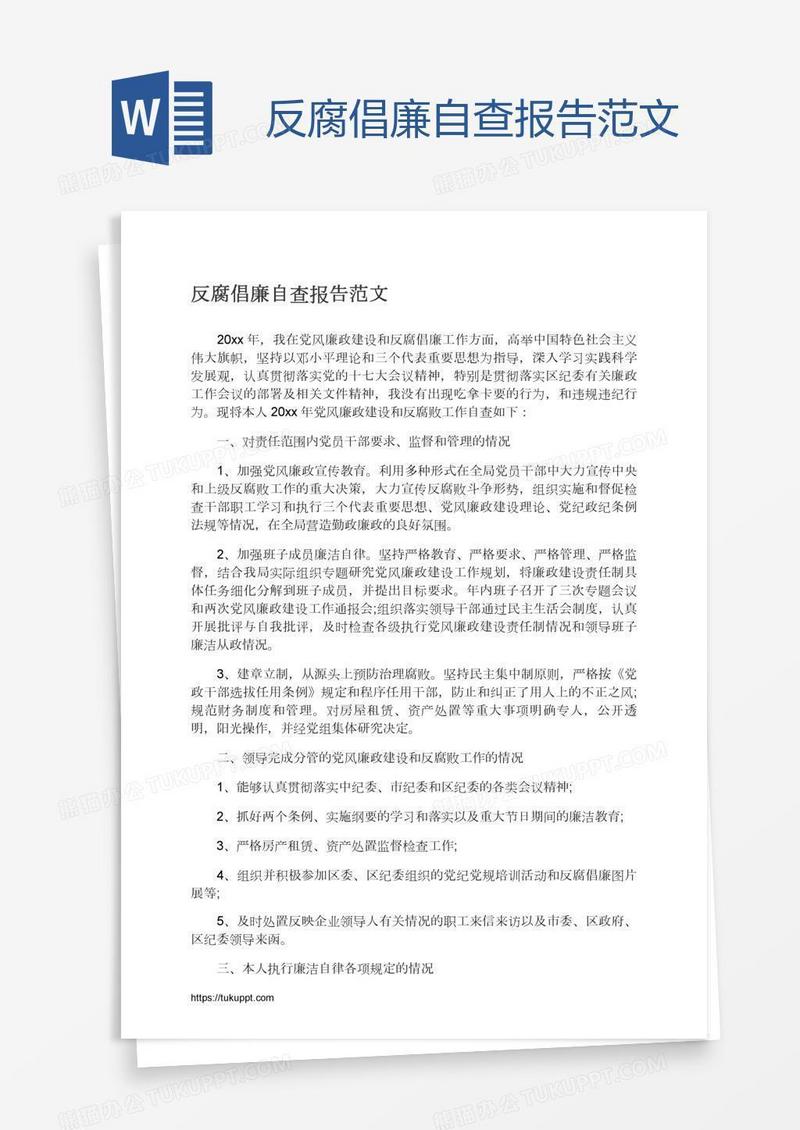 反腐倡廉自查报告范文