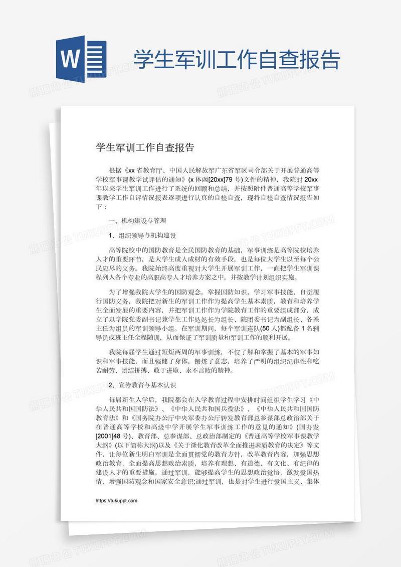 学生军训工作自查报告