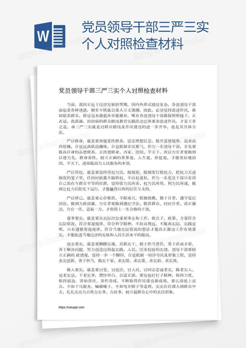 党员领导干部三严三实个人对照检查材料