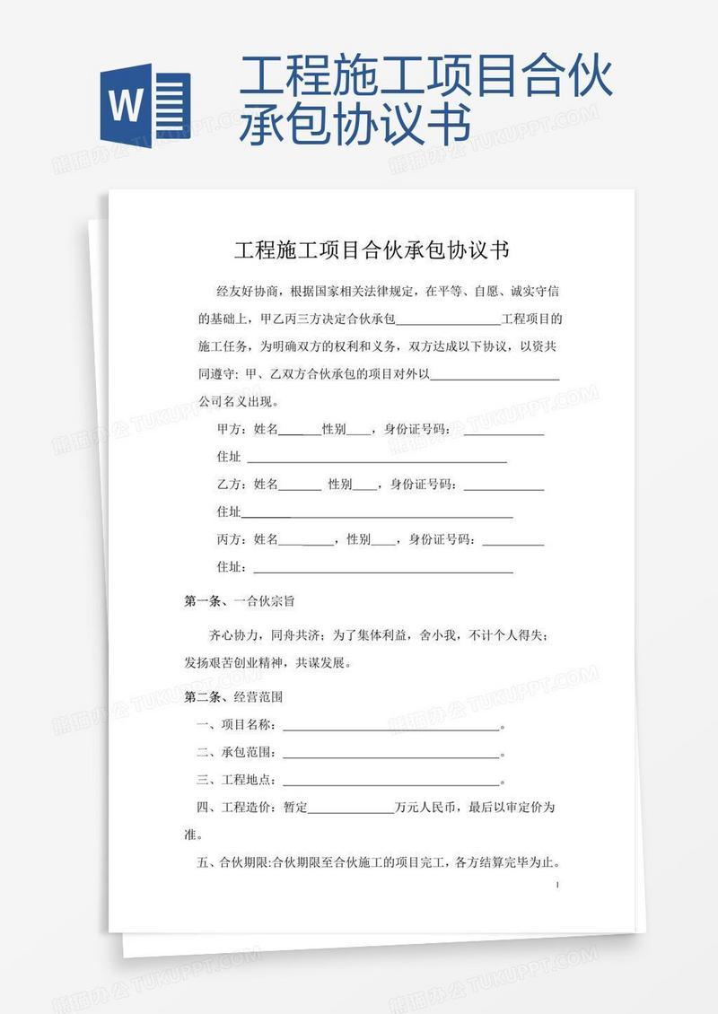 工程施工项目合伙承包协议书