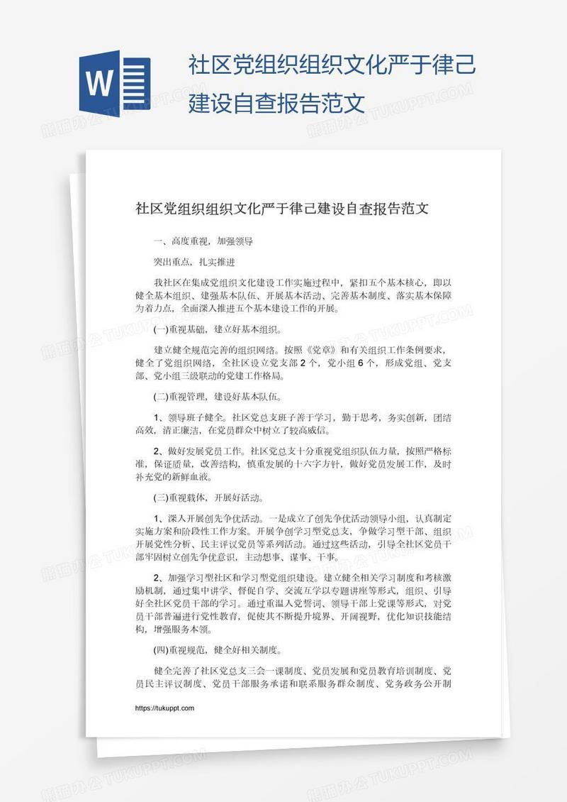 社区党组织组织文化严于律己建设自查报告范文