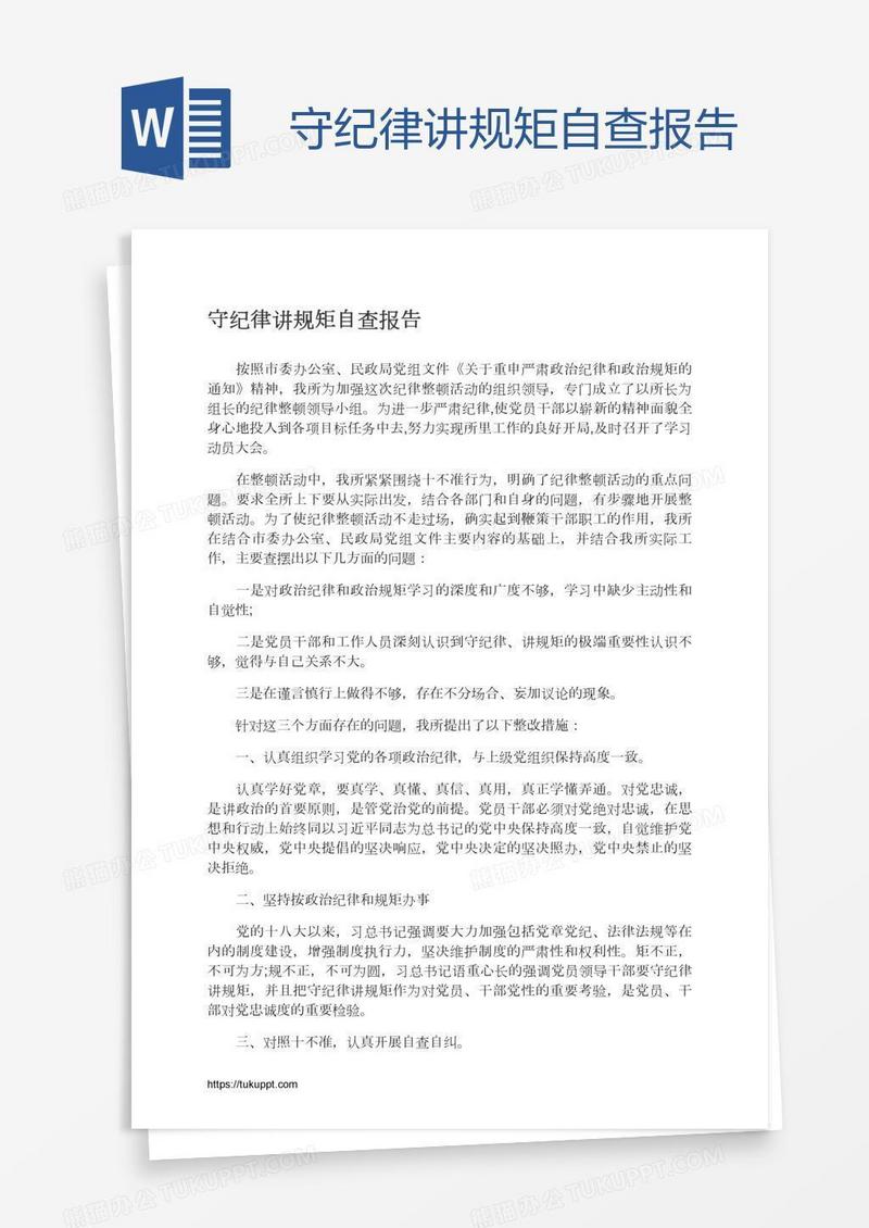 守纪律讲规矩自查报告